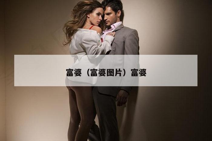 富婆(富婆图片)富婆